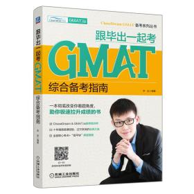 跟毕出一起考GMAT综合备考指南ChaseDream&GMAT.la培训师十年精英授课经验