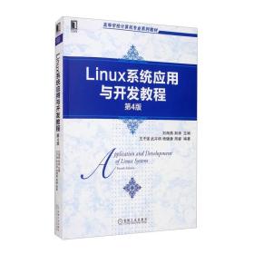 Linux系统应用与开发教程（第4版）