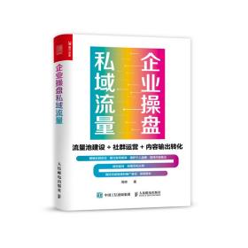 企业操盘私域流量流量池建设社群运营内容输出转化