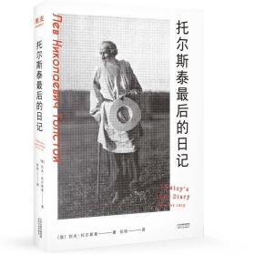 托尔斯泰最后的日记【果麦经典】
