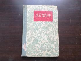 沫若译诗选 1956年