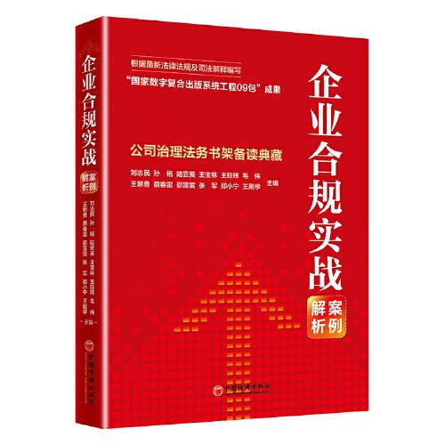 企业合规实战案例解析：公司治理法务书架备读典藏