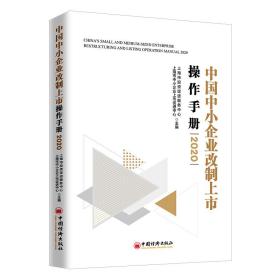 正版书 中国中小企业改制上市操作手册2020