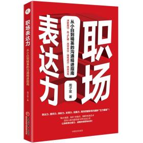 职场表达力:从小白到精英的沟通精进指南