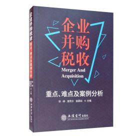 企业并购税收重点、难点及案例分析