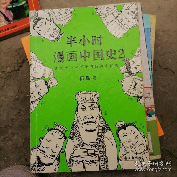 半小时漫画中国史2