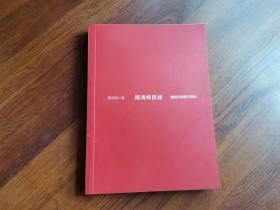 周鸿祎自述 : 我的互联网方法论