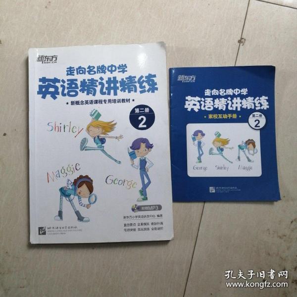 新东方·走向名牌中学英语精讲精练