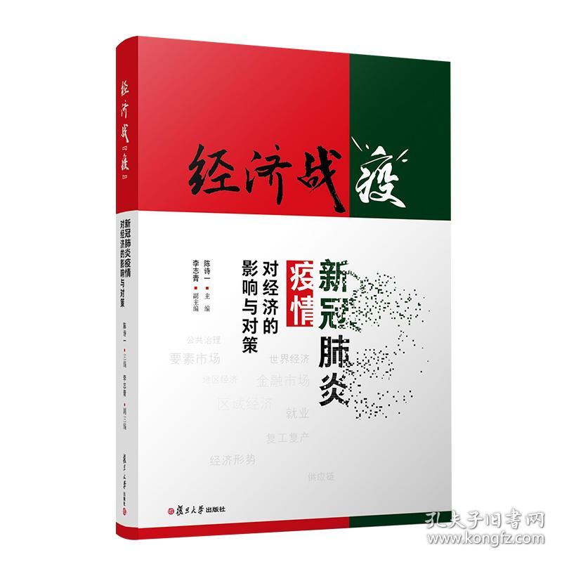 经济战"疫" 新冠肺炎疫情对经济的影响与对策