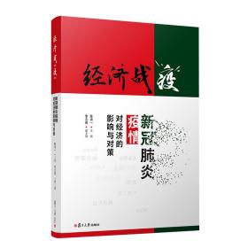 经济战“疫”：新冠肺炎疫情对经济的影响与对策