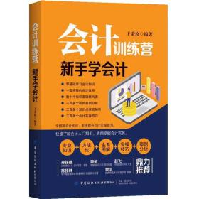 会计训练营--新手学会计9787518074150中国纺织出版社有限公司