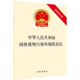 中华人民共和国固体废物污染环境防治法 最新修订版