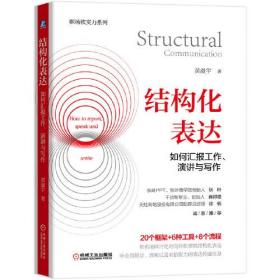 结构化表达：如何汇报工作、演讲与写作