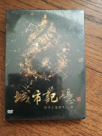 城市记忆：纪念上海燃气150年（DVD，全新未拆封）