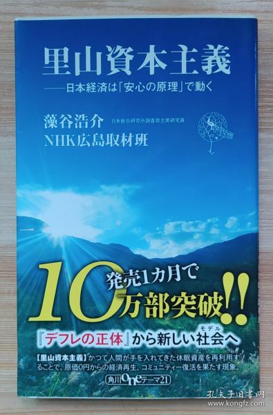 日文原版书 里山資本主義 日本経済は「安心の原理」で動く (角川oneテーマ21) 藻谷 浩介  (著), NHK広島取材班 (著)/里山资本主义日本经济以“安全”为原则