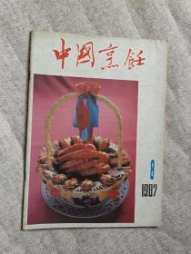 中国烹饪1987年第8期