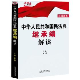 中华人民共和国民法典继承编解读