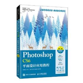 Photoshop CS6平面设计应用教程 （第5版）（微课版）