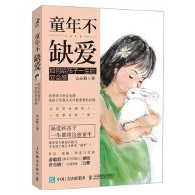 童年不缺爱 如何给孩子一生的安全感