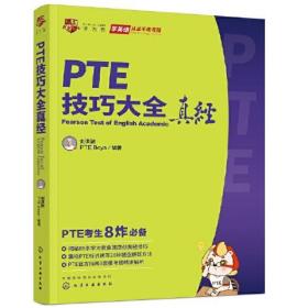 PTE技巧大全真经