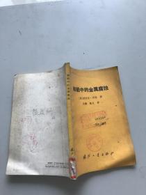 船舶中的金屬腐蝕