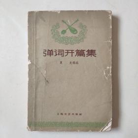 《弹词开篇集》（62年1版1印 印量9000册）