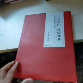 千里關(guān)山風(fēng)雨他鄉(xiāng)----為客家群賢造像   正版  內(nèi)頁(yè)干凈   實(shí)物拍圖