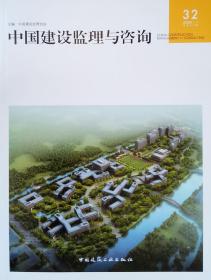 中国建设监理与咨询32