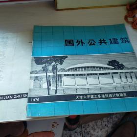 铁路旅客站建筑设计参考图集(2)+国外公共建筑 1979【2本合售】首页有个签名  实物拍图  现货