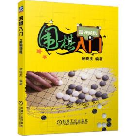 正版书 围棋入门（微视频版）