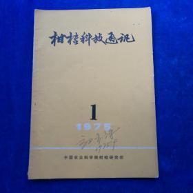 柑桔科技通讯（1975年1期）