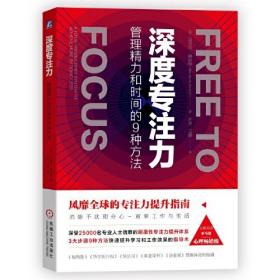 深度专注力：管理精力和时间的9种方法