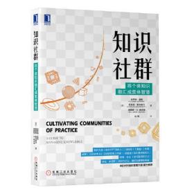 知识社群：将个体知识融汇成集体智慧