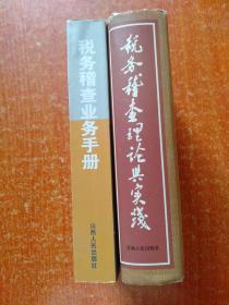 2册合售：税务稽查业务手册——地税查账实务、税务稽查理论与实践