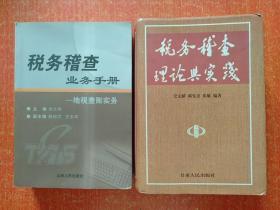 2册合售：税务稽查业务手册——地税查账实务、税务稽查理论与实践