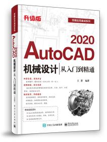AutoCAD 2020机械设计从入门到精通（升级版）