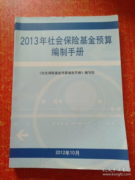 2013年社会保险基金预算编制手册