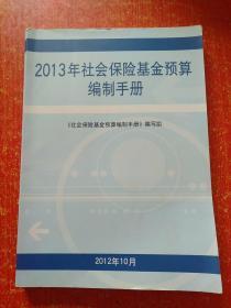 2013年社会保险基金预算编制手册