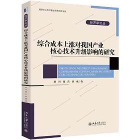 综合成本上涨对我国产业核心技术升级影响的研究 北京大学旗舰店正版