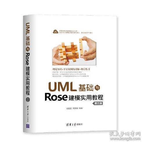 UML基础与Rose建模实用教程第三版 谢星星 清华大学出版社 2020年6月 9787302552789