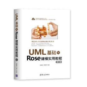 UML基础与Rose建模实用教程（第三版）