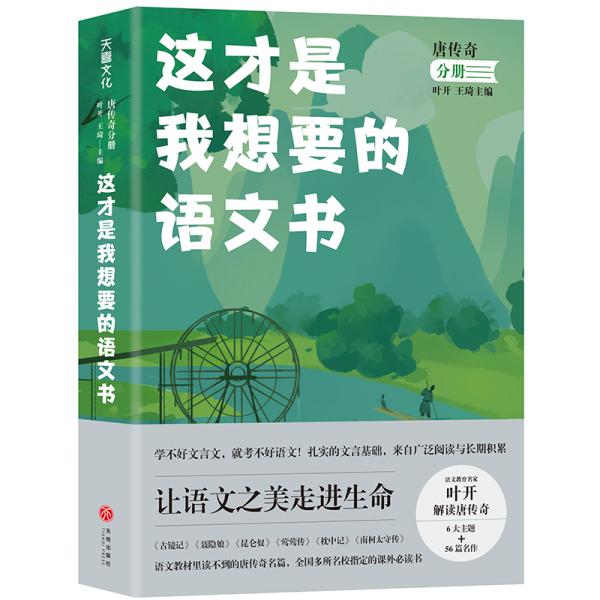 这才是我想要的语文书唐传奇分册