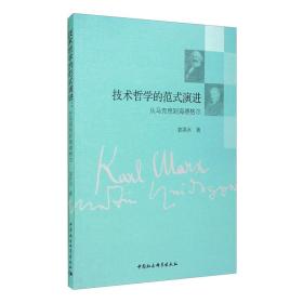 技术哲学的范式演进：从马克思到海德格尔