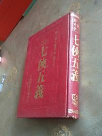 【大字足本】七侠五义（清.石玉坤述 俞樾 订正）【精装本 百回本 七十三年版本】