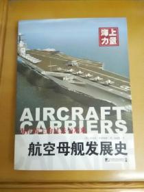 中文原版:航空母舰发展史