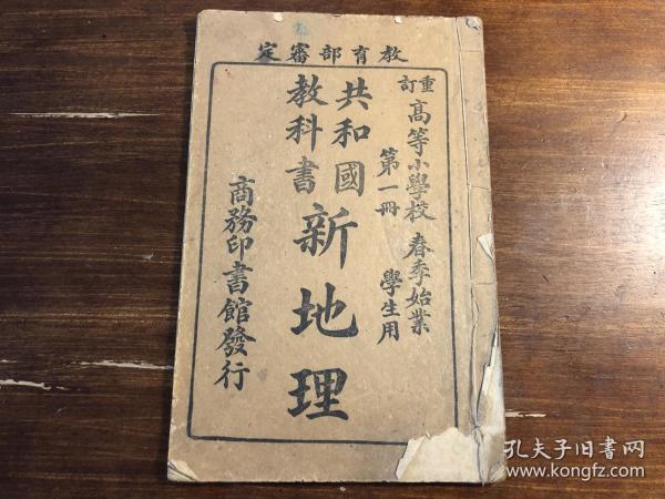 幼学启蒙学教育基础教科书：民国精印《新地理》第一册 商务印书馆发行 共和国教科书新地理 高等小学校春季始业 少见