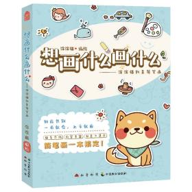 想画什么画什么——涂涂猫创意简笔画