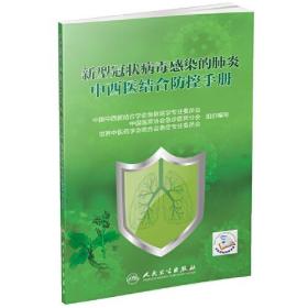 【以此标题为准】新型冠状病毒感染的肺炎中西医结合防控手册