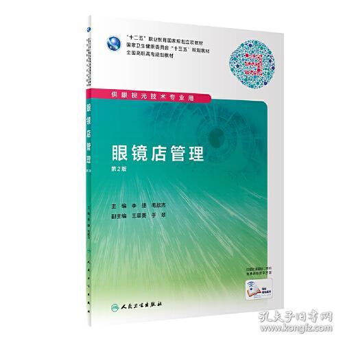 眼镜店管理（十二五，第二版，高职眼光配增值）