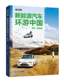 电动公路——新能源汽车环游中国